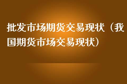 市场期货交易现状（我国期货市场交易现状）_https://www.liuyiidc.com_原油直播室_第1张