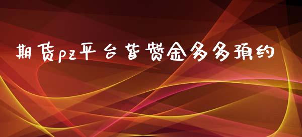 期货pz平台皆赞金多多预约_https://www.liuyiidc.com_期货交易所_第1张