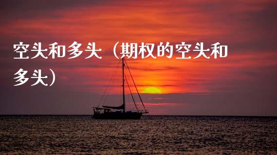 空头和多头（期权的空头和多头）_https://www.liuyiidc.com_黄金期货_第1张