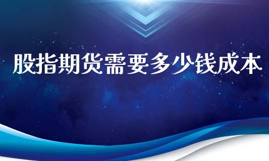 股指期货需要多少钱成本_https://www.liuyiidc.com_恒生指数_第1张