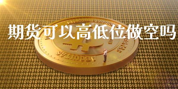 期货可以高低位做空吗_https://www.liuyiidc.com_理财百科_第1张