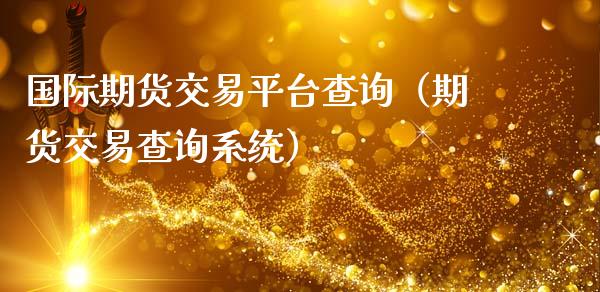 国际期货交易平台查询（期货交易查询）_https://www.liuyiidc.com_理财百科_第1张