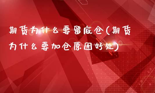 期货为什么要留底仓(期货为什么要加仓原因好处)_https://www.liuyiidc.com_理财品种_第1张