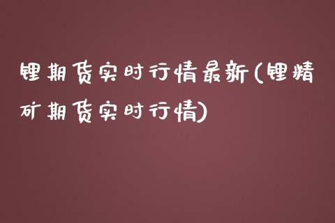 锂期货实时行情最新(锂精矿期货实时行情)_https://www.liuyiidc.com_国际期货_第1张