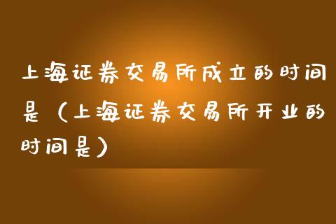 上海证券交易所成立的时间是（上海证券交易所开业的时间是）_https://www.liuyiidc.com_原油直播室_第1张