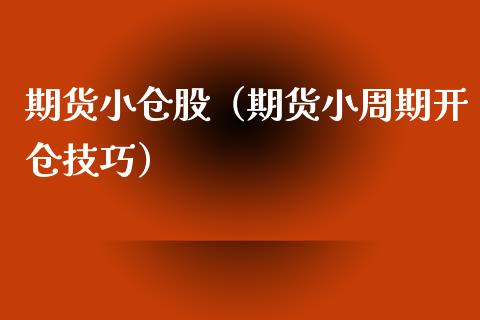 期货小仓股（期货小周期开仓技巧）_https://www.liuyiidc.com_恒生指数_第1张