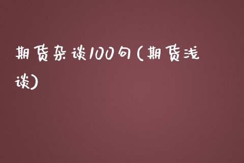 期货杂谈100句(期货浅谈)_https://www.liuyiidc.com_期货品种_第1张