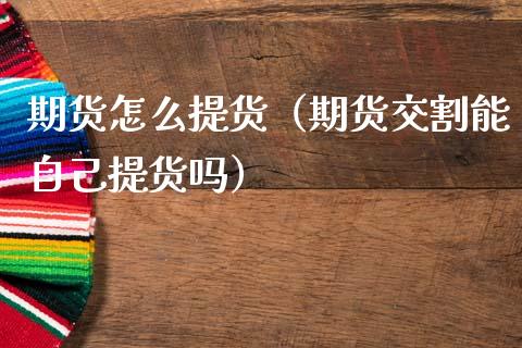 期货怎么提货（期货交割能自己提货吗）_https://www.liuyiidc.com_期货理财_第1张