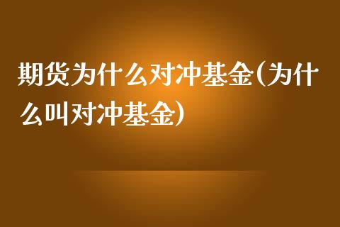 期货为什么对冲基金(为什么叫对冲基金)_https://www.liuyiidc.com_期货理财_第1张