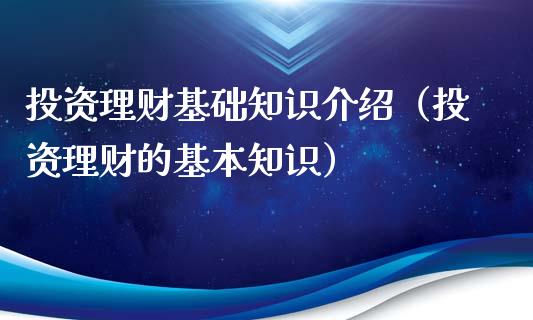 投资理财基础知识介绍（投资理财的基本知识）_https://www.liuyiidc.com_保险理财_第1张