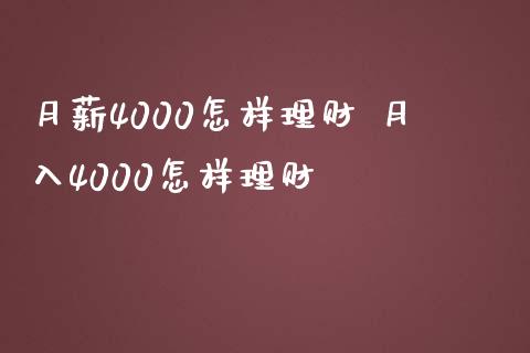 月薪4000怎样理财 月入4000怎样理财_https://www.liuyiidc.com_保险理财_第1张