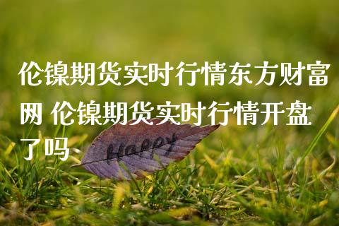 伦镍期货实时行情网 伦镍期货实时行情了吗_https://www.liuyiidc.com_理财百科_第1张