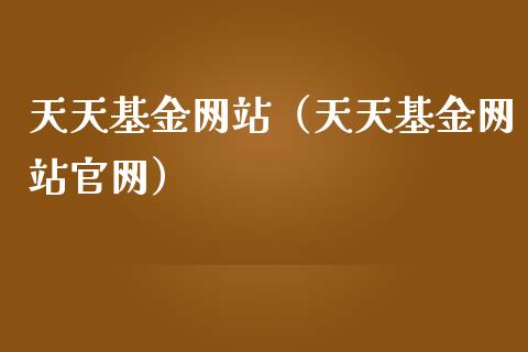 基金（基金）_https://www.liuyiidc.com_基金理财_第1张