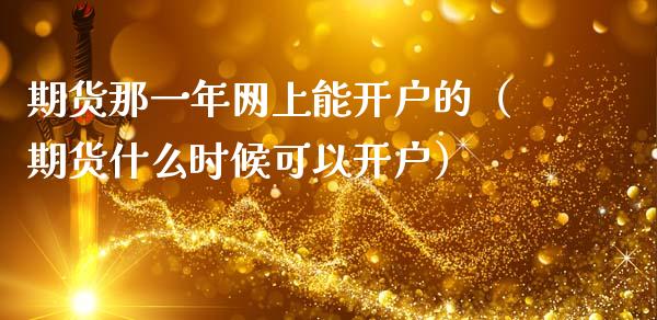 期货那一年网上能的（期货什么时候可以）_https://www.liuyiidc.com_原油直播室_第1张