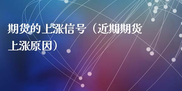 期货的上涨（近期期货上涨原因）_https://www.liuyiidc.com_期货理财_第1张