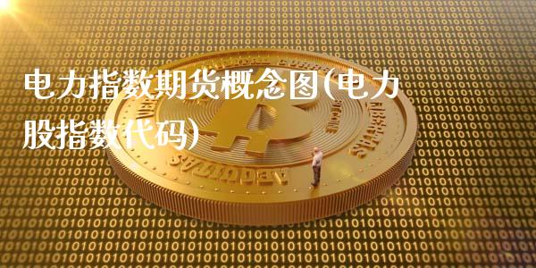 电力指数期货概念图(电力股指数代码)_https://www.liuyiidc.com_恒生指数_第1张