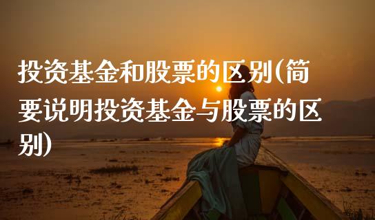 投资基金和股票的区别(简要说明投资基金与股票的区别)_https://www.liuyiidc.com_股票理财_第1张