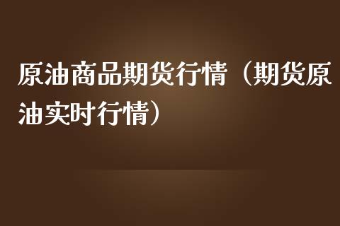 原油商品期货行情（期货原油实时行情）_https://www.liuyiidc.com_理财百科_第1张