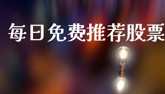 每日免费股票_https://www.liuyiidc.com_理财百科_第1张