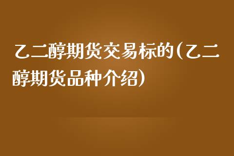 乙二醇期货交易标的(乙二醇期货品种介绍)_https://www.liuyiidc.com_理财百科_第1张