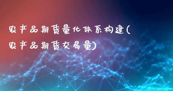 农产品期货量化体系构建(农产品期货交易量)_https://www.liuyiidc.com_期货交易所_第1张