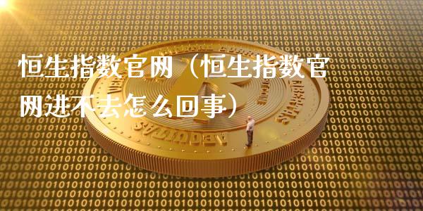 恒生指数（恒生指数进不去怎么回事）_https://www.liuyiidc.com_恒生指数_第1张