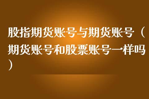 股指期货与期货（期货和股票一样吗）_https://www.liuyiidc.com_恒生指数_第1张