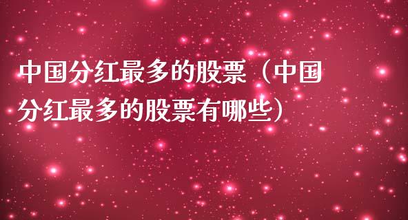 分红最多的股票（分红最多的股票有哪些）_https://www.liuyiidc.com_股票理财_第1张