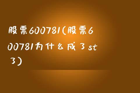 股票600781(股票600781为什么成了st了)_https://www.liuyiidc.com_股票理财_第1张