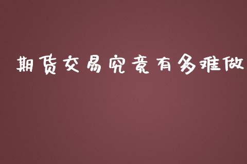 期货交易究竟有多难做_https://www.liuyiidc.com_期货理财_第1张