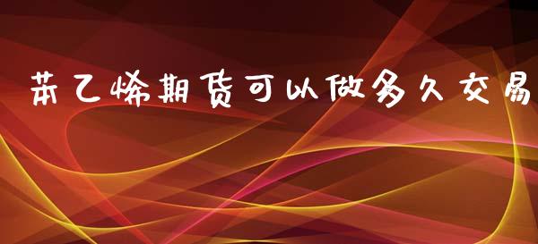 苯乙烯期货可以做多久交易_https://www.liuyiidc.com_黄金期货_第1张