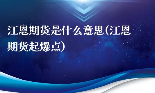 江恩期货是什么意思(江恩期货起爆点)_https://www.liuyiidc.com_期货知识_第1张