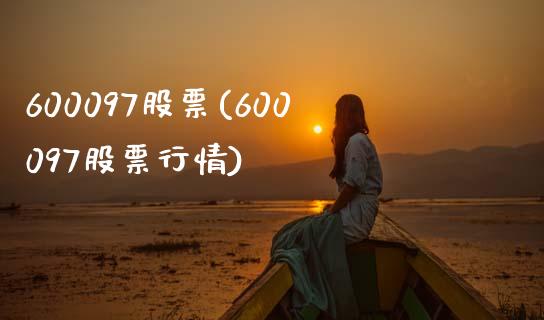 600097股票(600097股票行情)_https://www.liuyiidc.com_股票理财_第1张