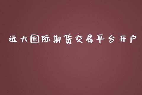 远大国际期货交易平台_https://www.liuyiidc.com_理财百科_第1张