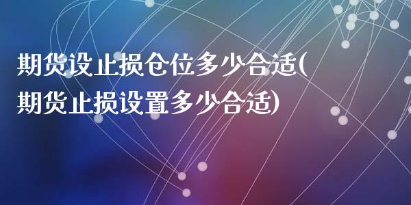 期货设止损仓位多少合适(期货止损设置多少合适)_https://www.liuyiidc.com_期货品种_第1张