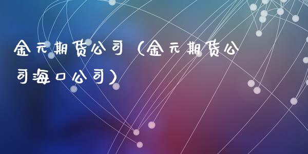 金元期货（金元期货海口）_https://www.liuyiidc.com_恒生指数_第1张