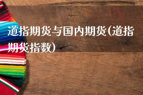 道指期货与国内期货(道指期货指数)_https://www.liuyiidc.com_道指直播_第1张