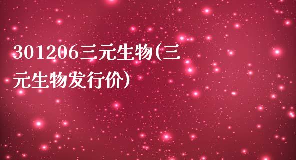 301206三元生物(三元生物发行价)_https://www.liuyiidc.com_理财百科_第1张