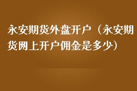 期货外盘（期货网上佣金是多少）_https://www.liuyiidc.com_期货直播_第1张