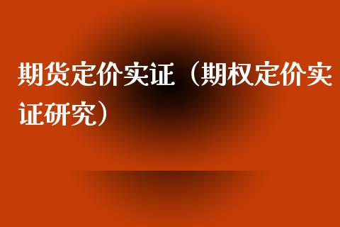 期货定价实证（期权定价实证研究）_https://www.liuyiidc.com_原油期货_第1张