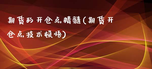 期货的开仓点精髓(期货开仓点技术顿悟)_https://www.liuyiidc.com_期货品种_第1张