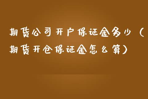 期货保证金多少（期货开仓保证金怎么算）_https://www.liuyiidc.com_期货理财_第1张