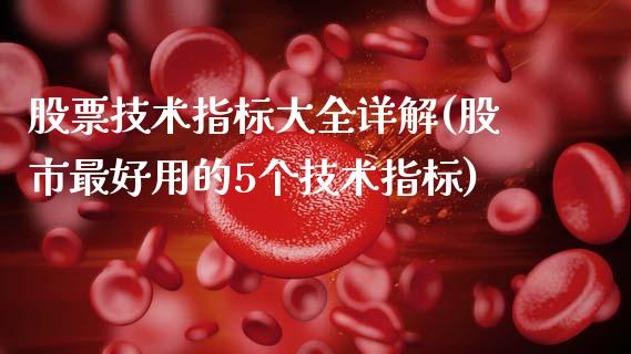 股票技术指标大全详解(股市最好用的5个技术指标)_https://www.liuyiidc.com_股票理财_第1张