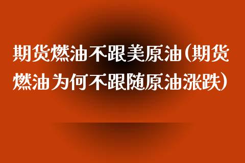 期货燃油不跟美原油(期货燃油为何不跟随原油涨跌)_https://www.liuyiidc.com_期货知识_第1张