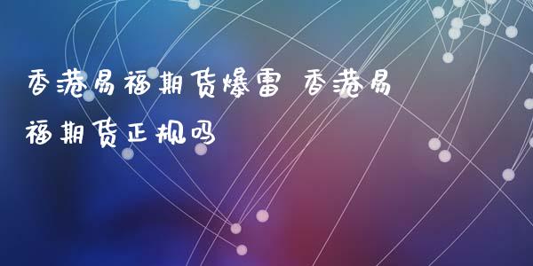 易福期货爆雷 易福期货吗_https://www.liuyiidc.com_理财百科_第1张