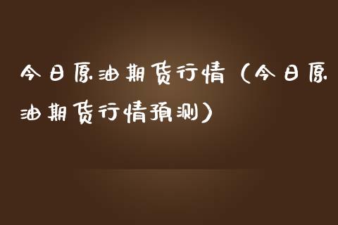 今日原油期货行情（今日原油期货行情）_https://www.liuyiidc.com_期货理财_第1张