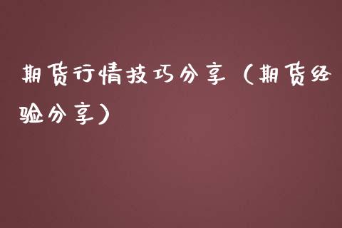 期货行情技巧分享（期货经验分享）_https://www.liuyiidc.com_理财百科_第1张