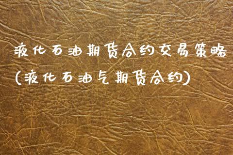 液化石油期货合约交易策略(液化石油气期货合约)_https://www.liuyiidc.com_期货品种_第1张