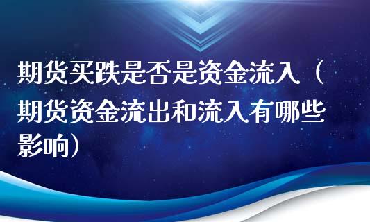 期货买跌是否是资金流入（期货资金流出和流入有哪些影响）_https://www.liuyiidc.com_理财百科_第1张