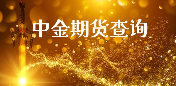 期货查询_https://www.liuyiidc.com_黄金期货_第1张